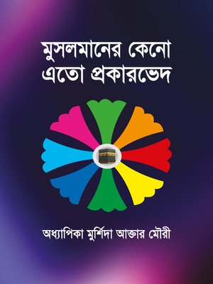 cover image of মুসলমানের কেনো এতো প্রকারভেদ / Musolmaner Keno Ato Prokarved (Bengali)